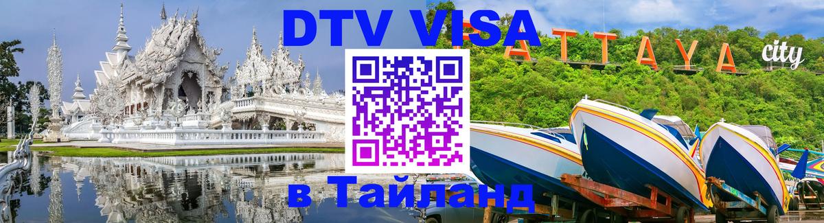 Стоимость и условия DTV визы — оформление в Таиланд под ключ - Самуи 