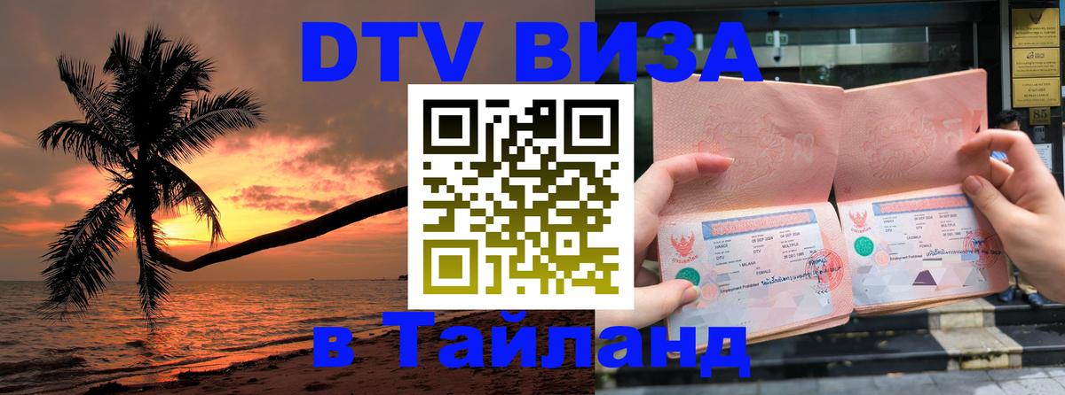 Как сделать DTV визу в Тайланд Самуи 