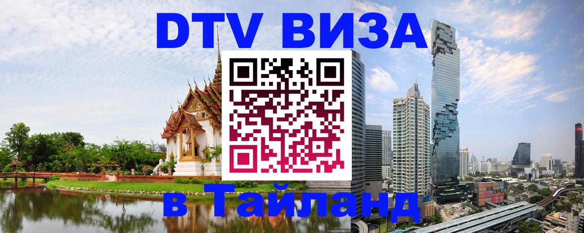 Destination Thailand Visa (DTV виза) Самуи 